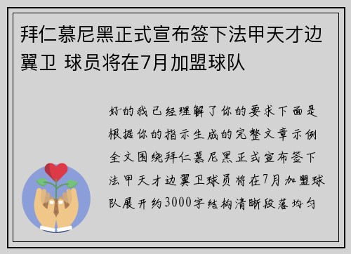 拜仁慕尼黑正式宣布签下法甲天才边翼卫 球员将在7月加盟球队