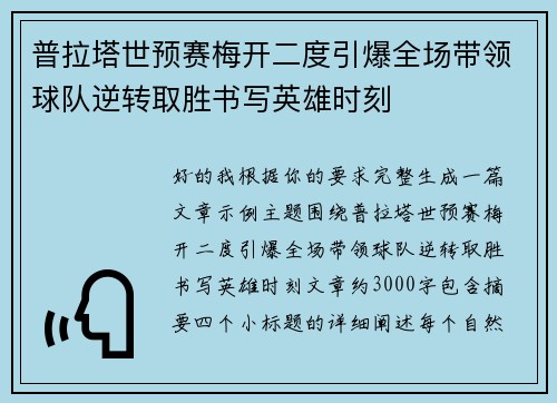 普拉塔世预赛梅开二度引爆全场带领球队逆转取胜书写英雄时刻