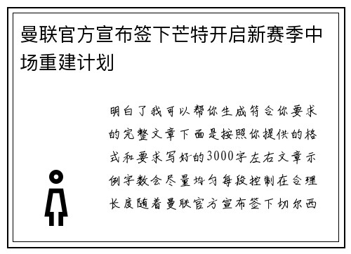 曼联官方宣布签下芒特开启新赛季中场重建计划