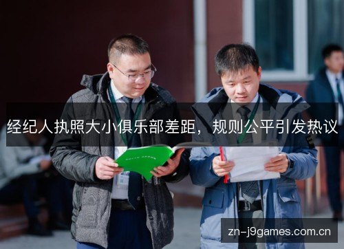 经纪人执照大小俱乐部差距，规则公平引发热议